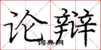 龐中華論辯楷書怎么寫