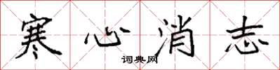袁強寒心消志楷書怎么寫