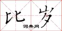 黃華生比歲楷書怎么寫