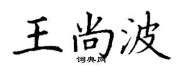 丁謙王尚波楷書個性簽名怎么寫