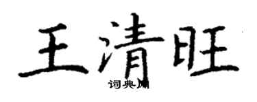 丁謙王清旺楷書個性簽名怎么寫