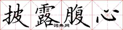 丁謙披露腹心楷書怎么寫