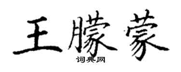 丁謙王朦蒙楷書個性簽名怎么寫