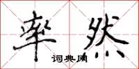 侯登峰率然楷書怎么寫