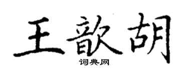 丁謙王歆胡楷書個性簽名怎么寫