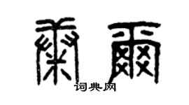 曾慶福康爾篆書個性簽名怎么寫