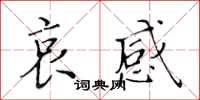 黃華生哀感楷書怎么寫