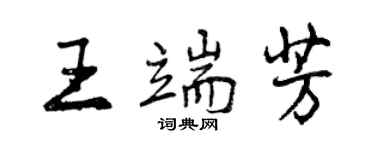 曾慶福王端芳行書個性簽名怎么寫