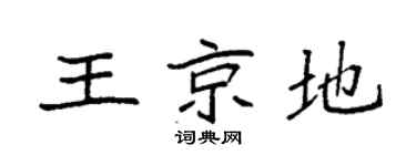 袁強王京地楷書個性簽名怎么寫