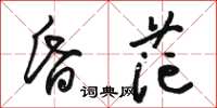 駱恆光昏茫草書怎么寫