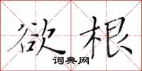 黃華生欲根楷書怎么寫