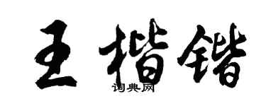 胡問遂王楷鍇行書個性簽名怎么寫