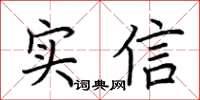 荊霄鵬實信楷書怎么寫