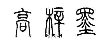 陳墨高梓墨篆書個性簽名怎么寫