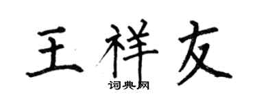 何伯昌王祥友楷書個性簽名怎么寫