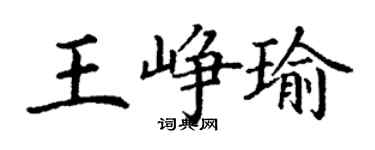 丁謙王崢瑜楷書個性簽名怎么寫