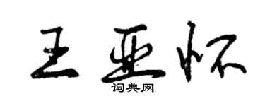 曾慶福王亞懷行書個性簽名怎么寫