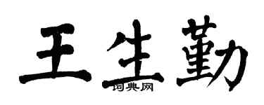 翁闓運王生勤楷書個性簽名怎么寫
