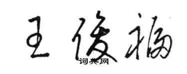 駱恆光王俊福草書個性簽名怎么寫