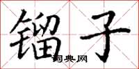 丁謙鎦子楷書怎么寫