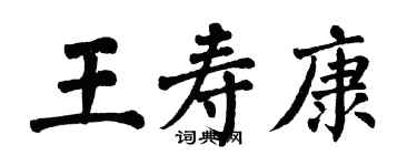 翁闓運王壽康楷書個性簽名怎么寫