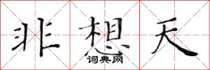 黃華生非想天楷書怎么寫