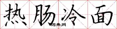 丁謙熱腸冷麵楷書怎么寫