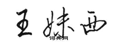 駱恆光王妹西行書個性簽名怎么寫