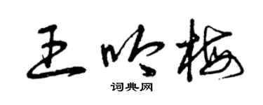 曾慶福王吟梅草書個性簽名怎么寫