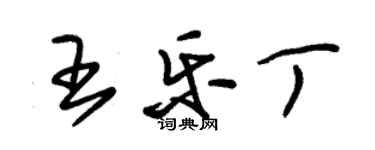 朱錫榮王樂丁草書個性簽名怎么寫