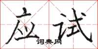 駱恆光應試楷書怎么寫