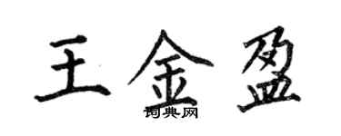 何伯昌王金盈楷書個性簽名怎么寫