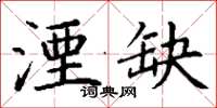 丁謙湮缺楷書怎么寫