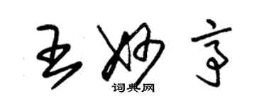 朱錫榮王妙亭草書個性簽名怎么寫