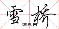 田英章雪橋行書怎么寫
