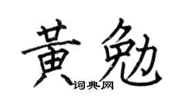 何伯昌黃勉楷書個性簽名怎么寫