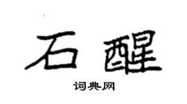 袁強石醒楷書個性簽名怎么寫