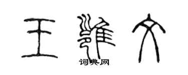 陳聲遠王雍文篆書個性簽名怎么寫