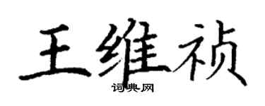 丁謙王維禎楷書個性簽名怎么寫
