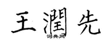 何伯昌王潤先楷書個性簽名怎么寫