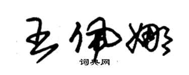 朱錫榮王佩娜草書個性簽名怎么寫