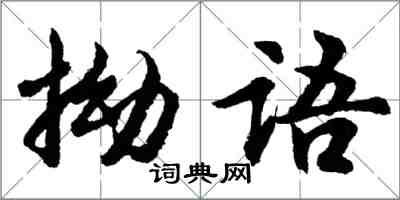 胡問遂拗語行書怎么寫