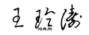 駱恆光王玲濤草書個性簽名怎么寫