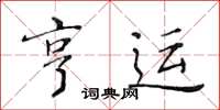 黃華生亨運楷書怎么寫