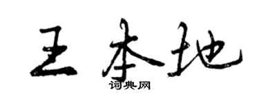 曾慶福王本地行書個性簽名怎么寫