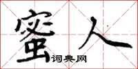 周炳元蜜人楷書怎么寫