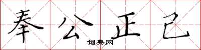 黃華生奉公正己楷書怎么寫