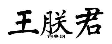 翁闓運王朕君楷書個性簽名怎么寫