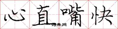 龐中華心直嘴快楷書怎么寫