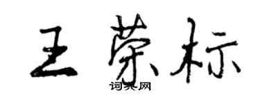 曾慶福王榮標行書個性簽名怎么寫